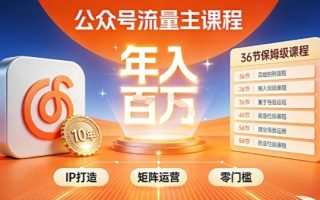 公众号流量主零门槛賺钱秘籍！覆盖全环节实战技巧，IP搭建+矩阵运营，月入几个W