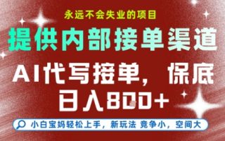 最新AI代写接单，提供接单渠道，小白极速上手，保底日入8张，永远不会失业的项目【揭秘】