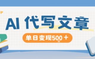 AI代写，写的越多，收益越多，长期稳定单日变现5张