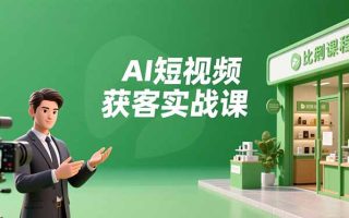 AI短视频获客实战课，数字人创作、实体行业应用、精准引流，30天获取客源月入6万+