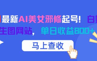 12月最新AI美女邪修起号！白嫖4K生图网站，单日收益8张+