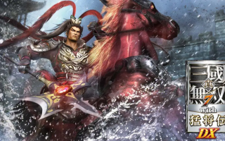 《三国无双7猛将版DX》Switch中文版NSP下载 – 含1.0.0补丁