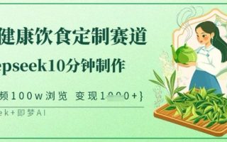爆火中式健康饮食定制赛道，用deepseek10分钟制作，单条视频100w浏览，单日变现多张