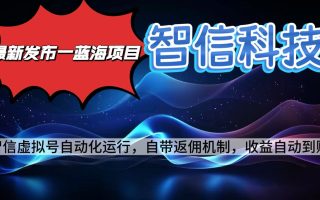 最新蓝海项目，智信科技号全自动项目，无需人工，单电脑日收益2000+单…