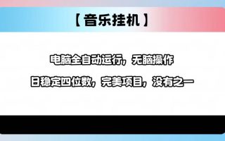 2025最新玩法，音乐挂机，电脑挂机无需手动，轻松1000+