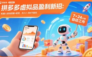 拼多多虚拟品盈利新招：机器人自动回复+发货，月入1-3W不踩坑【揭秘】