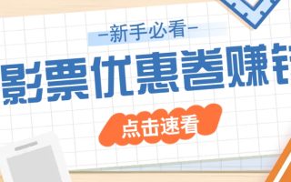 免费送10元电影票优惠卷？一单还能赚2元，无门槛轻松一天赚几十