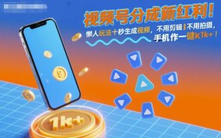 视频号分成新红利！懒人玩法十秒生成视频，不用剪辑不用拍摄，手机一键操作，单日1k+【揭秘】