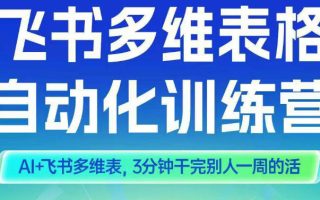 智能多维表格训练营2期，AI+飞书多维表，三分钟干完别人一周的活