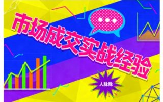 市场成交实战经验，从认知觉醒到实操落地，快速掌握市场开拓与成交核心能力