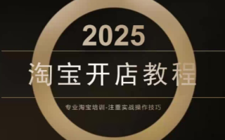 老邓电商·淘宝开店运营教程直通车(更新11月)