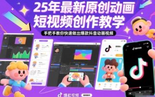 25年最新原创动画短视频创作教学，手把手教你快速做出爆款抖音动画视频