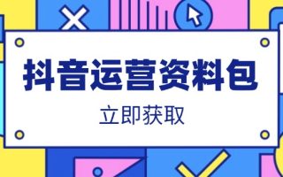 抖音运营资料包：爆款文案、营销方案、口播文案、代运营模板、策划方案等
