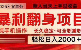 全网独家高额信息差项目，日入2000＋新人当天见收益，最佳入手时期