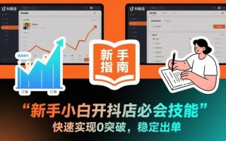 新手小白开抖店必会技能，快速实现0突破，稳定出单