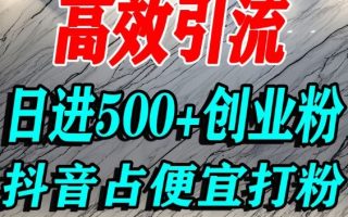 怎么打创业粉？抖音利用占便宜心理引流创业粉，单人日引500+精准流量