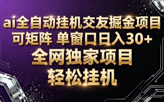 ai全自动挂机语聊掘金 可矩阵 单窗口轻松日入30+