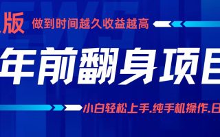 项目讲解年入百万：小白轻松上手，纯手机操作.日入2k+