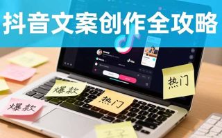 抖音文案创作全攻略：爆款标题九大绝招,100个模版直接套用,月入过万不是梦