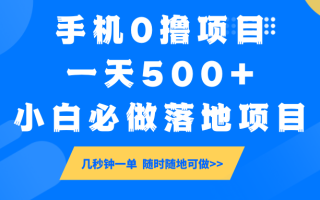 手机0撸项目，一天500+，小白必做落地项目 几秒钟一单，随时随地可做