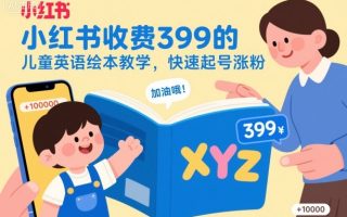 小红书收费399的儿童英语绘本教学，快速起号涨粉