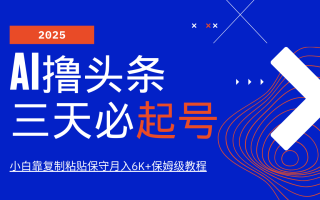 AI撸头条三天必起号，纯原创情感故事，每天搬砖10分钟，小白靠复制粘贴保守月入6K+