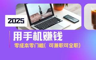 2025最新手机赚钱项目，单日收益500+，零成本零门槛，小白也能做！(可…