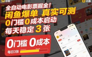 全自动电影票掘金，闲鱼爆单真实可测，0门槛0成本启动，每天稳定3张【揭秘】