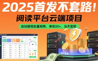 2025首发不套路！阅读平台云端项目，自动提现批量矩阵，单机50+，当天变现【揭秘】