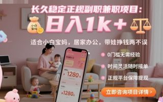 长久稳定正规副职兼职项目，日入1k+，适合小白宝妈，居家办公，带娃挣钱两不误【揭秘】