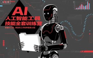人工智能工具技能全套训练营，掌握AI工具，将您的工作效率提高10倍
