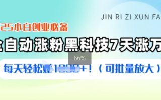 2025小白创业必备涨粉黑科技，7天涨万粉，每天轻松收益多张(可批量放大)