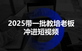 2025带一批教培老板冲进短视频
