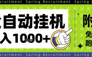 全自动挂G项目，只需进行简单设置，长期稳定，单日收益1k+【揭秘】
