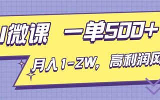 AI视频微课，一单500+，月入1-2W，高利润风口，告别换项目！
