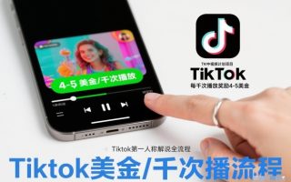TK中视频计划项目,Tiktok第一人称解说流程,每干次播放奖励4-5美金