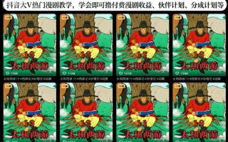 抖音大V热门漫剧教学，学会即可撸付费漫剧收益、伙伴计划、分成计划等