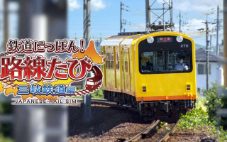 《日本铁道路线：三岐铁道篇》Switch日文版XCI下载