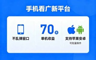 看广新平台，不乱弹窗口，单机做到了70加，支持苹果和安卓可批量，做到了日入1万+