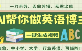 AI一键生成英语单词视频，一刀不剪无需剪辑，吴彦祖都深耕英语赛道了！无需英语基础，全程AI帮你搞定