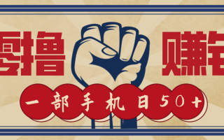 信息差搬砖赚钱，零成本零门槛，只需一部手机也能轻松日入50+