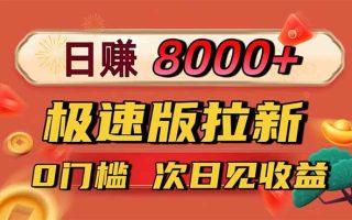 日入8400！极速版拉新，一单12块！零门槛次日见收益