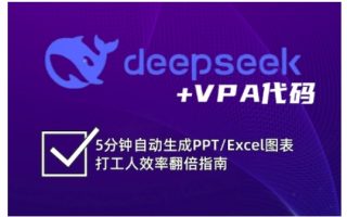 deepseek+VPA代码，5分钟自动生成PPT/Excel图表打工人效率翻倍指南