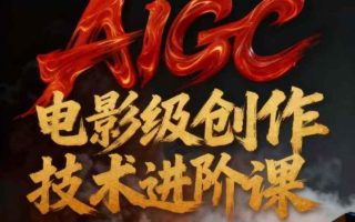 AIGC电影级创作进阶课，技术赋能下的影像革命