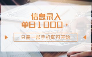 信息录入，几秒钟一单，只需一部手机即可开始，0成本，每天1000+