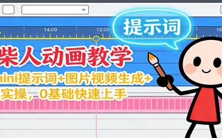 12月火柴人动画教学:Gemini 提示词+图片视频生成+剪辑实操,0基础快速上手