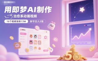 用即梦AI制作治愈系动画视频，16个视频涨粉13W，保守日入5张
