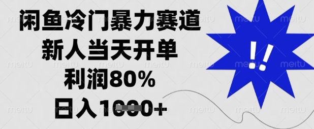 闲鱼冷门暴力赛道，新人当天开单，利润80%，日入数张【揭秘】