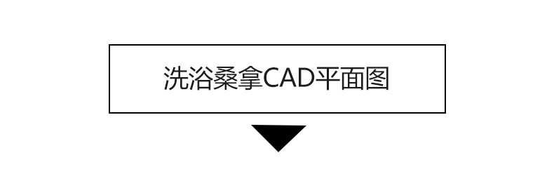 洗浴中心桑拿足浴CAD施工图 平面布置会所SPA按摩店布局方案图库