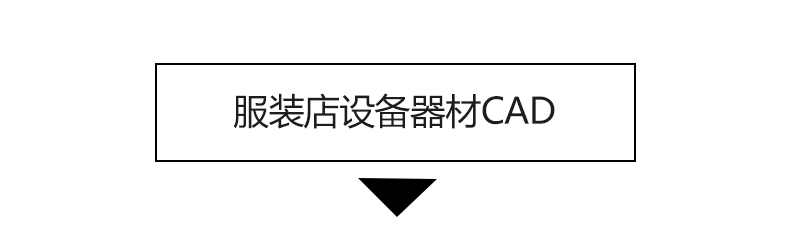 服装店专卖店创意构思方案CAD平面布局图优化设计素材库布置规划